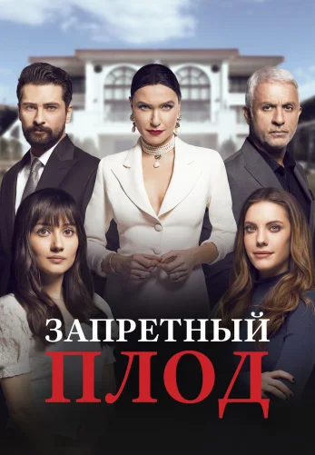 Запретный плод 1-176, 177 серия турецкий сериал русская озвучка смотреть бесплатно онлайн все серии
